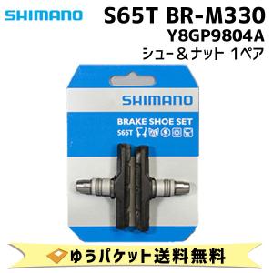 シマノ BR-M330 S65T シュー＆ナット 1ペア Y8GP9804A 自転車 ゆうパケット発送 送料無料｜aris-c