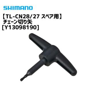 シマノ TL-CN28/27 スペア用チェーン切り矢 Y13098190 工具 自転車｜aris-c