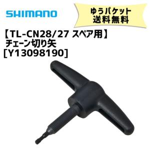 シマノ TL-CN28/27 スペア用チェーン切り矢 Y13098190 工具 自転車 ゆうパケット発送 送料無料｜aris-c