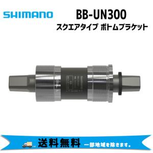 シマノ BB-UN300 ボトムブラケット BSA シェル幅 68mm スクエア 送料無料 一部地域...