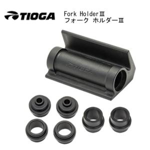 TIOGA タイオガ フォーク ホルダー III 自転車