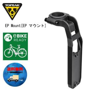 TOPEAK トピーク EP マウント 自転車 送料無料 一部地域を除く｜aris-c