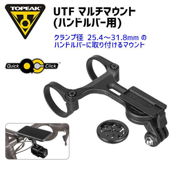 TOPEAK UTF マルチマウント (ハンドルバー用) 自転車 トピーク