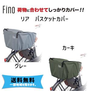 Fino フィーノ FN-RE-01 リア バスケットカバー 後ろ 自転車 送料無料 一部地域を除く｜aris-c