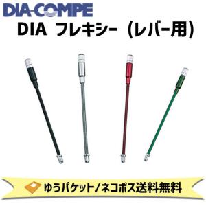 DIA-COMPE ダイアコンペ DIA フレキシー レバー用 ステンレス製 125mm 自転車 ゆうパケット/ネコポス