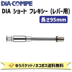 DIA-COMPE ダイアコンペ DIA ショート フレキシー レバー用 95mm シルバー ステンレス製 自転車 ゆうパケット/ネコポス