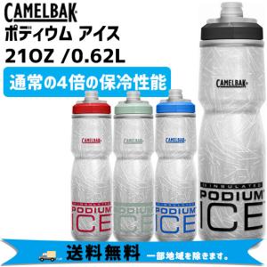 土日祝発送対象商品 PODIUM ICE ポディウム CAMELBAK キャメルバック アイス ボトル 21oz 620ml 自転車 送料無料 一部地域は除く｜aris-c