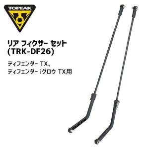 TOPEAK トピーク リア フィクサー セット （TRK-DF26） パーツ 自転車｜aris-c