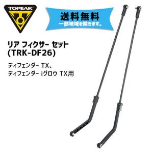 TOPEAK トピーク リア フィクサー セット （TRK-DF26） パーツ 自転車 送料無料 一部地域は除く｜aris-c