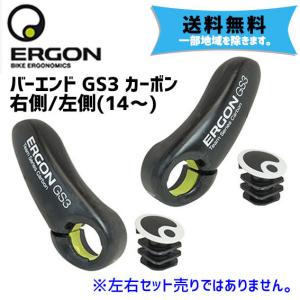 ERGON エルゴン バーエンド GS3 カーボン 左側(14〜) 自転車 送料無料 一部地域は除く