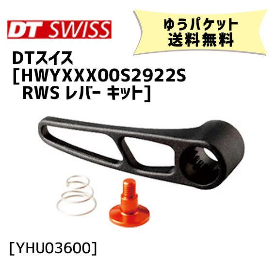 DT SWISS HWYXXX00S2922S RWS レバー キット 補修用RWSレバー パーツ ...