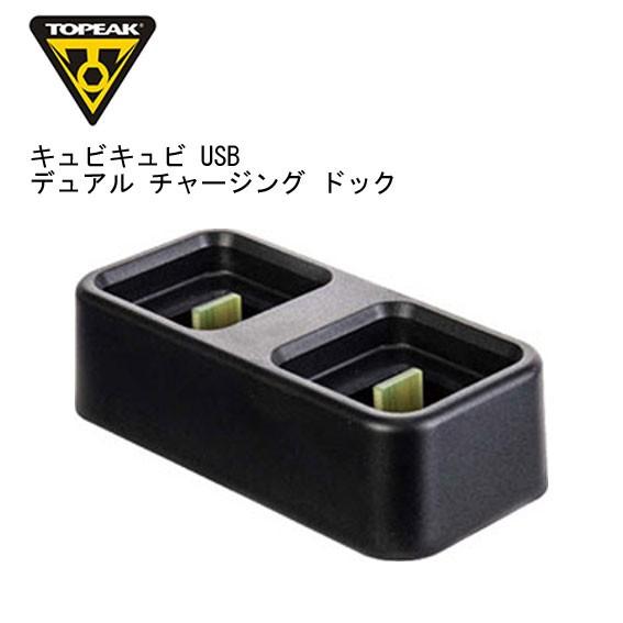 TOPEAK トピーク キュビキュビ USB デュアル チャージング ドック 自転車