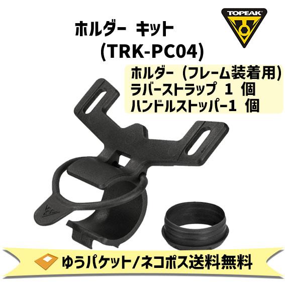 TOPEAK トピーク ホルダー キット TRK-PC04 ポンプパーツ 空気入れ 自転車 ゆうパケ...