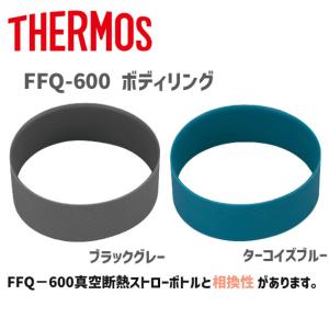THERMOS サーモス FFQ-600用 ボディリング ダークグレー／ターコイズブルー 自転車用｜aris-c