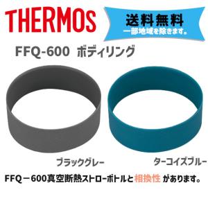 THERMOS サーモス FFQ-600用 ボディリング ダークグレー／ターコイズブルー 自転車用 ゆうパケット/ネコポス発送 送料無料｜aris-c