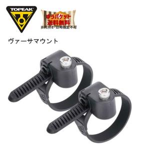TOPEAK トピーク ヴァーサマウント 自転車  一部地域は除く