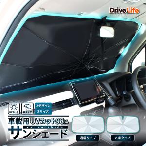 サンシェード 車 フロント 車載用サンシェード フロントサンシェード 車載 日よけ 折りたたみ 車用サンシェード カー用品 ドライブライフ SS01 SS02の商品画像