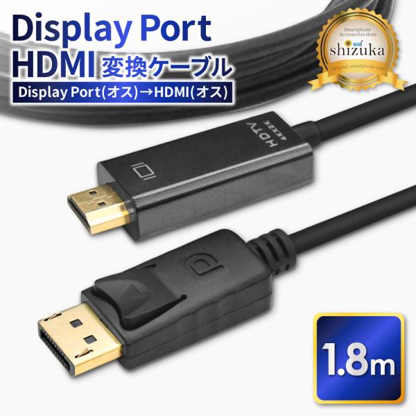 DisplayPort to HDMI 変換ケーブル 1.8m HDMI変換 DP ディスプレイポー...