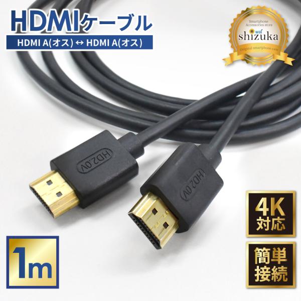 HDMIケーブル 4K 1m 高速転送 4K高画質 ハイスピード Windows MacBook パ...