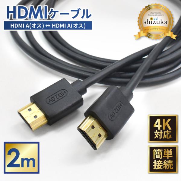 HDMIケーブル 4K 2m 高速転送 4K高画質 ハイスピード Windows MacBook パ...