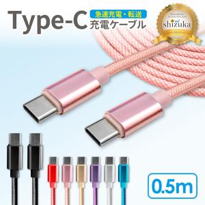 Type-C ケーブル タイプc 充電ケーブル 0.5m ノートPC iPhone iPad Android Pixel Xperia Galaxy AQUOS 急速充電 60W データ転送 typeC to typeC シズカウィル