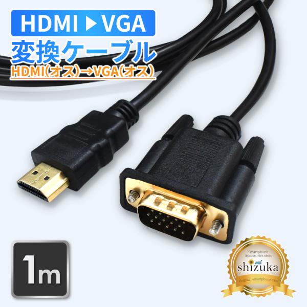 HDMI to VGA 変換ケーブル VGA変換 高速転送 HDMI 高画質 hdmiケーブル 変換...