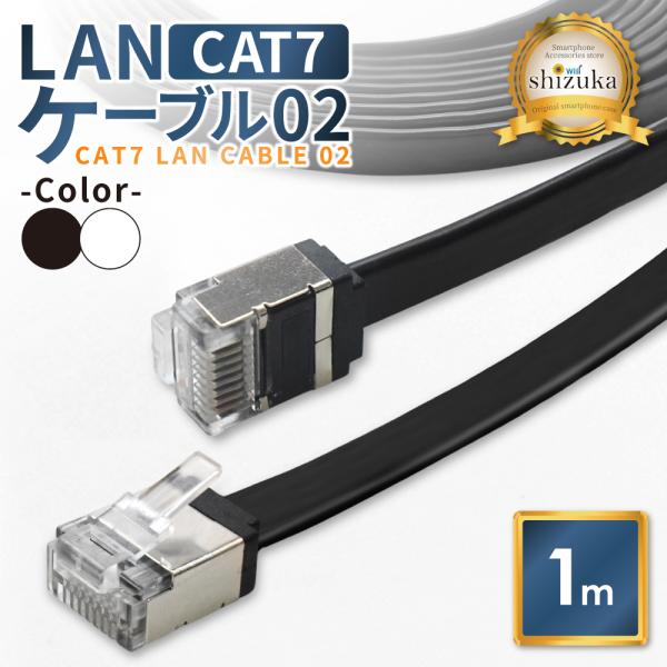 LANケーブル Cat7 1.0m コネクタ 高速 フラットタイプ ネットケーブル ブラック ホワイ...