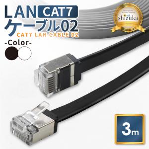 LANケーブル Cat7 3.0m コネクタ 高速 フラットタイプ ネットケーブル ブラック ホワイト カテゴリー7 ランケーブル イーサネットケーブル シズカウィル