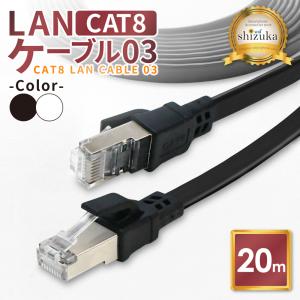 LANケーブル Cat8 40Gbps 20m 高速 フラットタイプ カテゴリー8 ランケーブル イーサネットケーブル 企業用 lanケーブル 家庭用 ケーブル シズカウィル