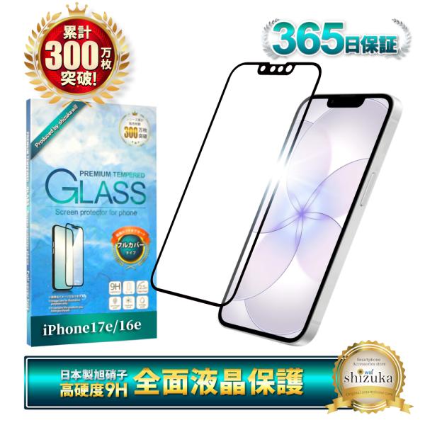 アイフォン 17e 16e ガラスフィルム 保護フィルム 全面保護 アイフォン17e 16e アイフ...