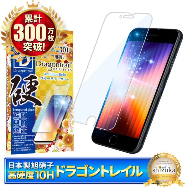 アイフォン SE 第3世代 ガラスフィルム 保護フィルム 10Hドラゴントレイル ブルーライトカット...