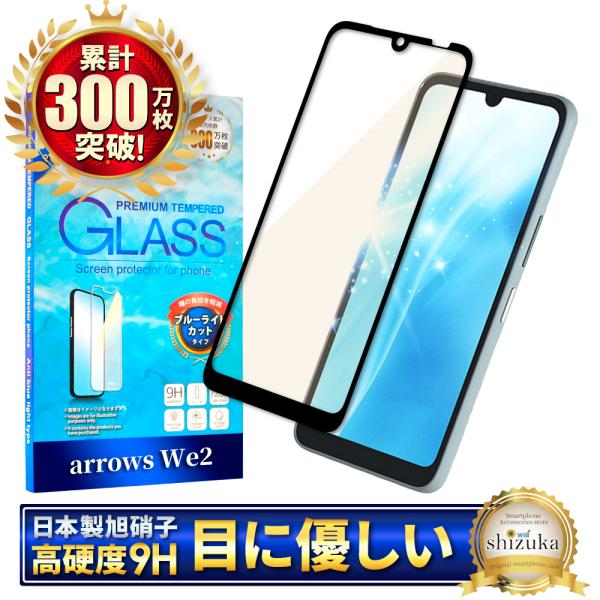 アローズ We2 ガラスフィルム ブルーライトカット F-52E アローズwe2 FCG02 保護フ...