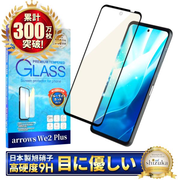 アローズ We2 Plus ガラスフィルム ブルーライトカット F-51E we2plus 保護フィ...