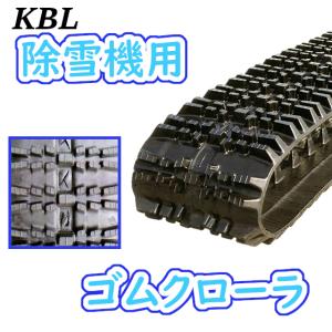 KBL 除雪機用ゴムクローラ 230*72*33(230×72×33) RCJ2333SNB【代 KBL 除雪機用ゴムクローラ 230*72*33(230×72×33) RCJ2333SNB【代