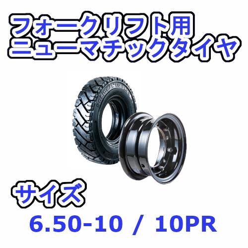 フォークリフト用タイヤ タイヤ：6.50-10 / ホイール：5.00-10 エアータイヤ 10PR...