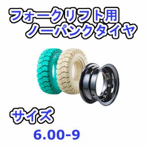 フォークリフト用タイヤ タイヤ：6.50-10 / ホイール：5.00-10 エアー