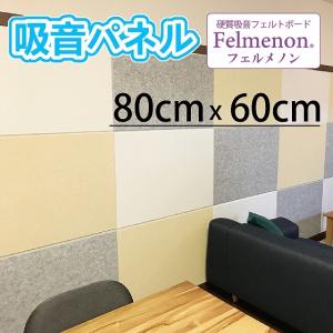 吸音パネル 80×60cm 防炎 音漏れ 対策 フェルト 冷暖房