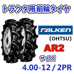 FALKEN 前輪 4.00-12 2PR 2本セット AR2 トラクター 運搬車 作業機 タイヤ OHTSU オーツ 住友ゴム 400-12｜arise-shop