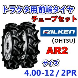 FALKEN 前輪 + チューブ 4.00-12 2PR 2本セット AR2 TR13 セット トラクター 運搬車 作業機 タイヤ OHTSU オーツ 住友ゴム 400-12｜arise-shop