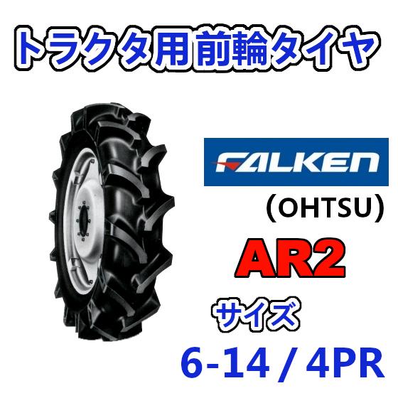 FALKEN 前輪タイヤ 6-14 4PR AR2 トラクター 運搬車 作業機 タイヤ OHTSU ...