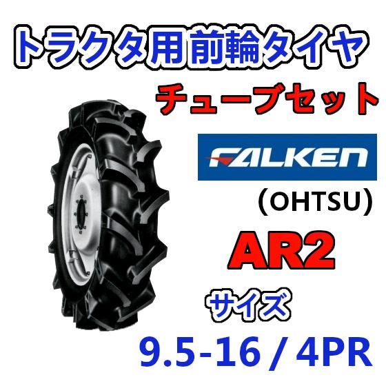 FALKEN 前輪 + チューブ 9.5-16 4PR AR2 TR15 セット トラクター 運搬車...