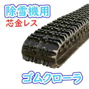 KBL 除雪機用ゴムクローラ 180*60*31(180×60×31) RCJ1831SNB【代 KBL 除雪機用ゴムクローラ 180*60*31(180×60×31) RCJ1831SNB【代
