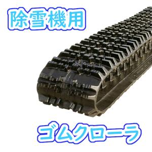 除雪機ゴムクローラー 除雪機 ゴムクローラー 250x72x36 マクシス MS250X36X72 1本 : JUKO.IN