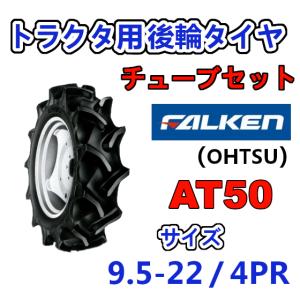 FALKEN 後輪 + チューブ 9.5-22 4PR AT50 TR15 セット トラクター 作業機 タイヤ OHTSU オーツ 住友ゴム 後輪タイヤ 95-22｜arise-shop