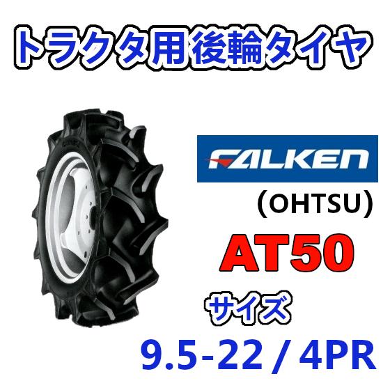 FALKEN 後輪 9.5-22 4PR AT50 トラクター 作業機 タイヤ OHTSU オーツ ...