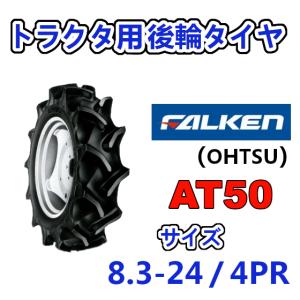 FALKEN 後輪 8.3-24 4PR AT50 トラクター 作業機 タイヤ OHTSU オーツ 住友ゴム 後輪タイヤ 83-24｜arise-shop