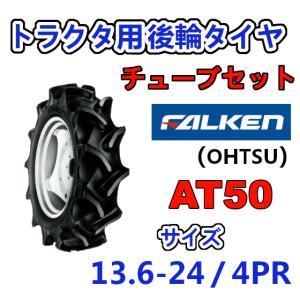 FALKEN 後輪 + チューブ 13.6-24 4PR AT50 TR15 セット トラクター 作業機 タイヤ OHTSU オーツ 住友ゴム 後輪タイヤ 136-24｜arise-shop