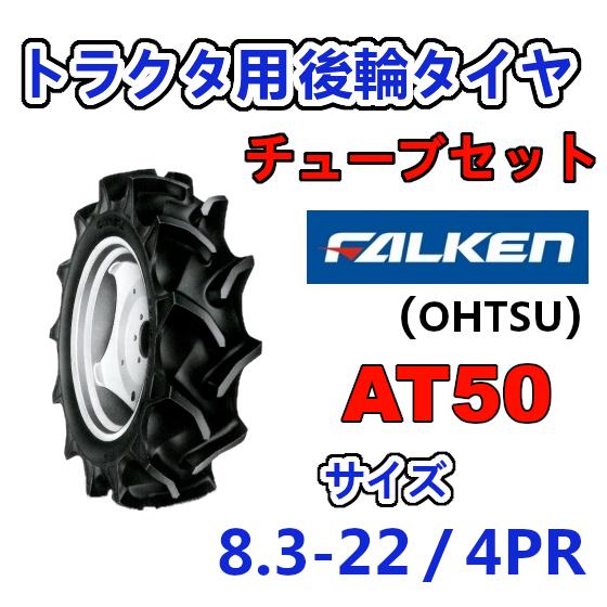 FALKEN 後輪 + チューブ 8.3-22 4PR AT50 TR15 セット トラクター 作業...