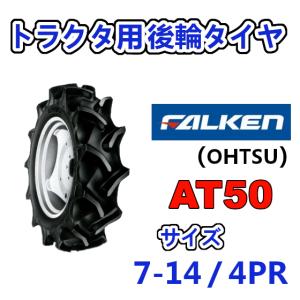 FALKEN（ファルケン） 後輪タイヤ 9.5-24 4PR AT50 トラクター 作業機