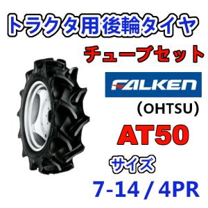 FALKEN（ファルケン） 後輪タイヤ 9.5-20 4PR AT50 トラクター 作業機